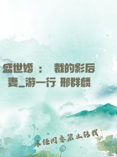 盛世婚寵：總裁的影后嬌妻